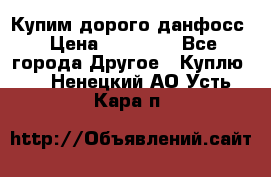 Купим дорого данфосс › Цена ­ 90 000 - Все города Другое » Куплю   . Ненецкий АО,Усть-Кара п.